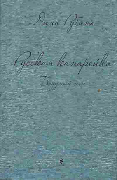 Книга Рубина Д. Русская канарейка Блудный сын, 11-2209, Баград.рф